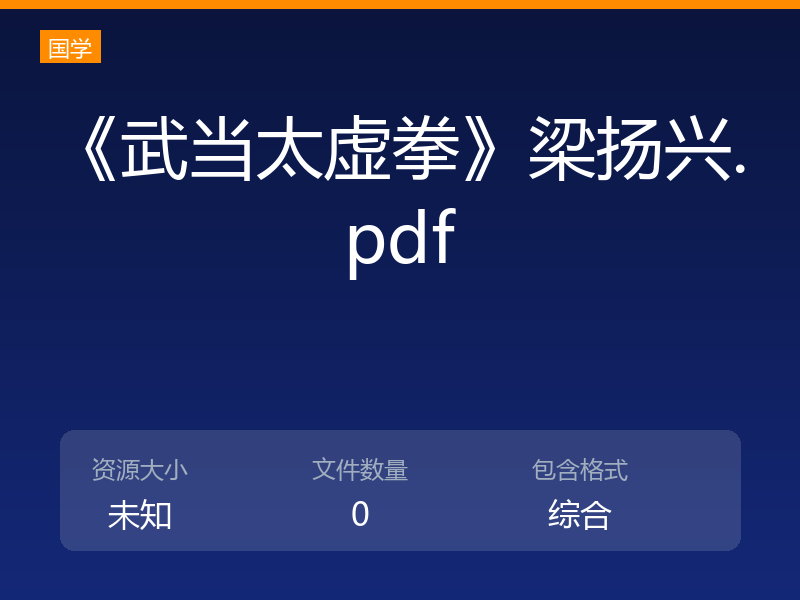 《武当太虚拳》梁扬兴.pdf