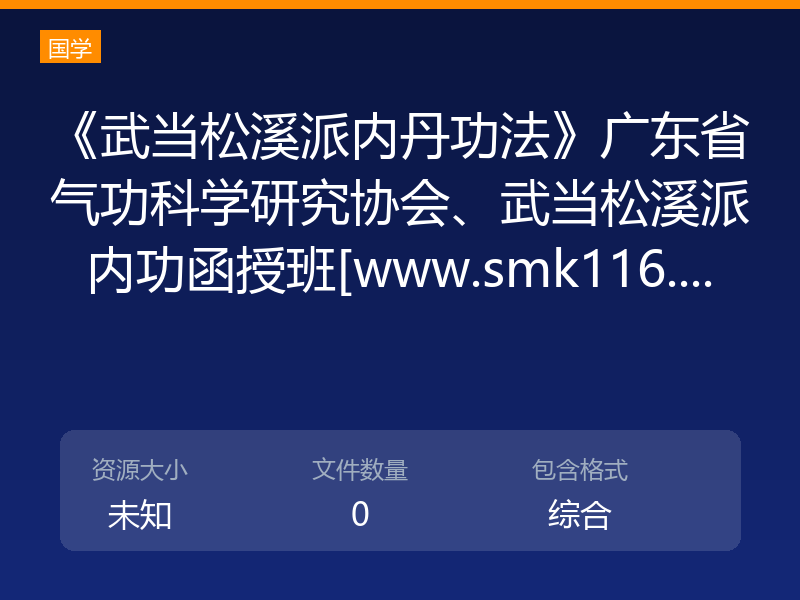 《武当松溪派内丹功法》广东省气功科学研究协会、武当松溪派内功函授班[www.smk116....