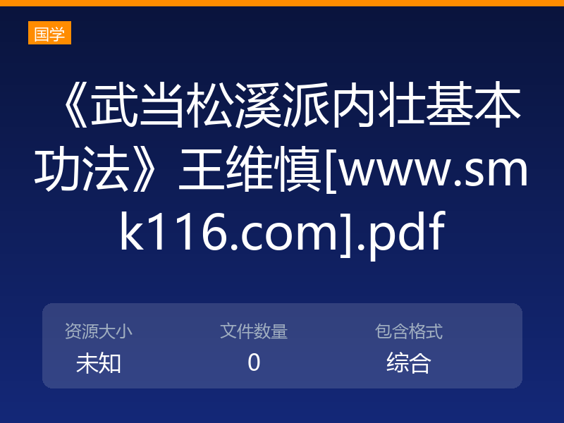 《武当松溪派内壮基本功法》王维慎[www.smk116.com].pdf