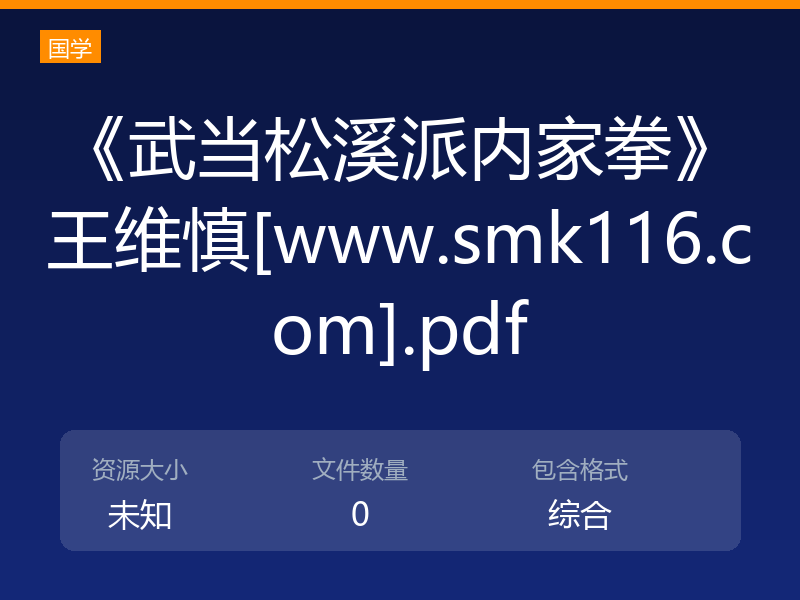 《武当松溪派内家拳》王维慎[www.smk116.com].pdf