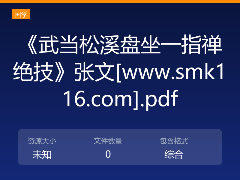 《武当松溪盘坐一指禅绝技》张文[www.smk116.com].pdf