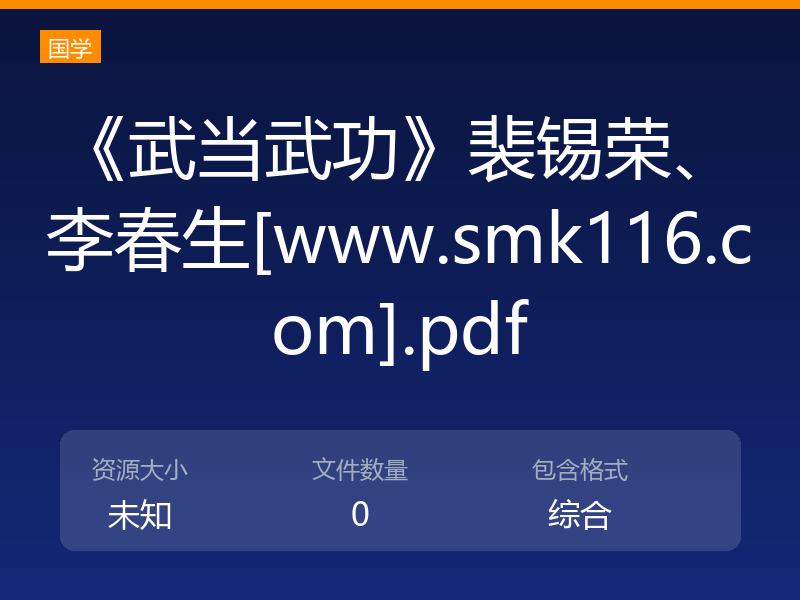 《武当武功》裴锡荣、李春生[www.smk116.com].pdf