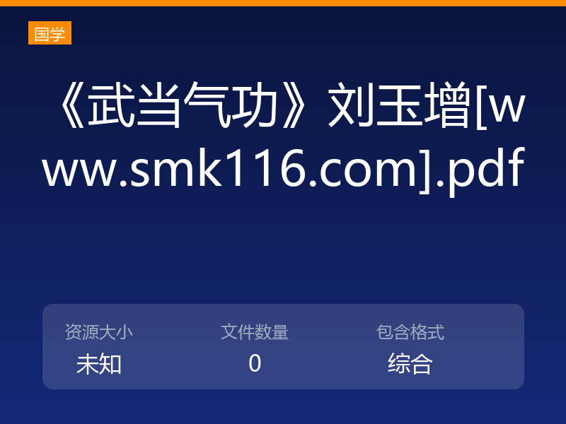 《武当气功》刘玉增[www.smk116.com].pdf