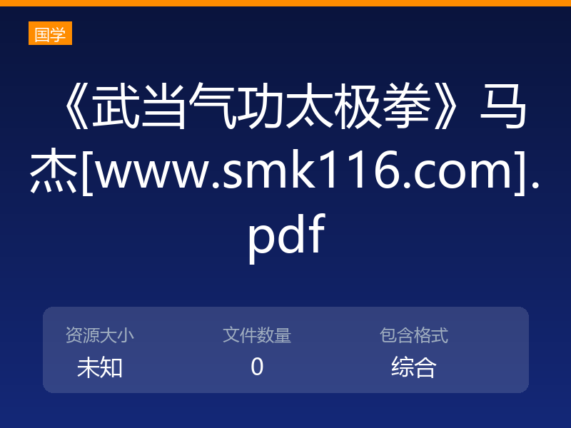 《武当气功太极拳》马杰[www.smk116.com].pdf