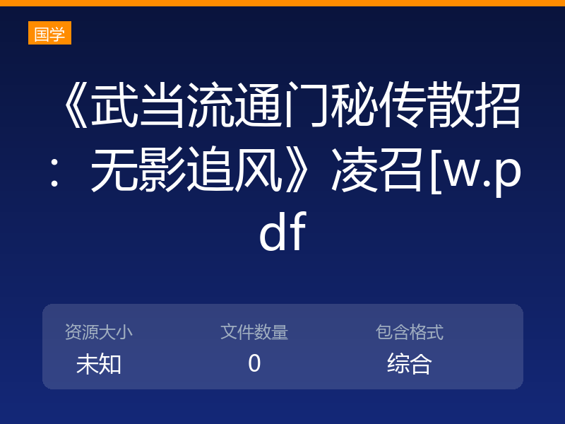 《武当流通门秘传散招：无影追风》凌召[w.pdf