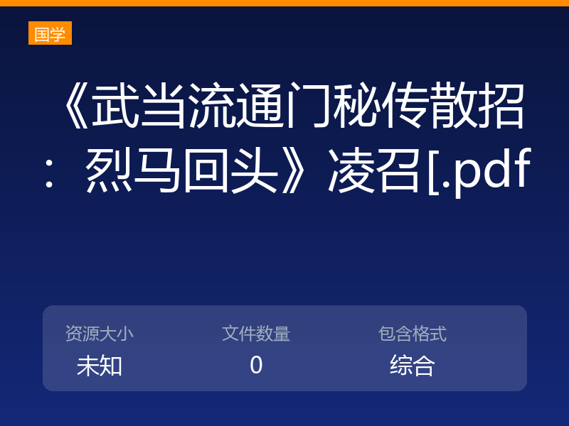 《武当流通门秘传散招：烈马回头》凌召[.pdf