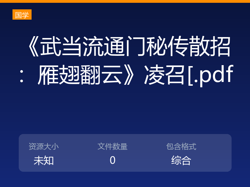 《武当流通门秘传散招：雁翅翻云》凌召[.pdf