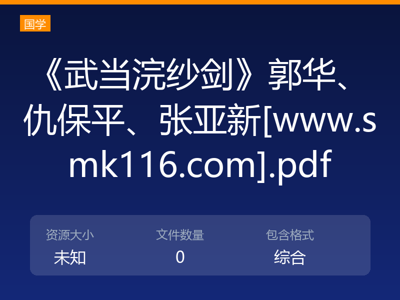 《武当浣纱剑》郭华、仇保平、张亚新[www.smk116.com].pdf