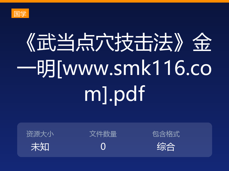 《武当点穴技击法》金一明[www.smk116.com].pdf