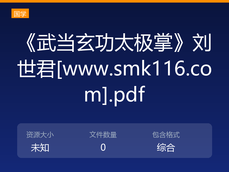 《武当玄功太极掌》刘世君[www.smk116.com].pdf