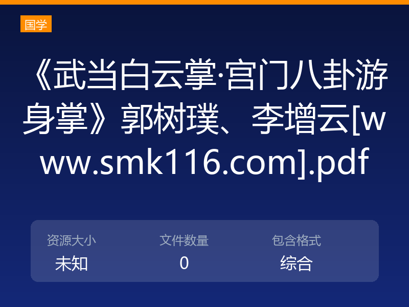 《武当白云掌·宫门八卦游身掌》郭树璞、李增云[www.smk116.com].pdf