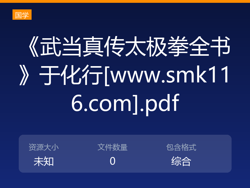 《武当真传太极拳全书》于化行[www.smk116.com].pdf