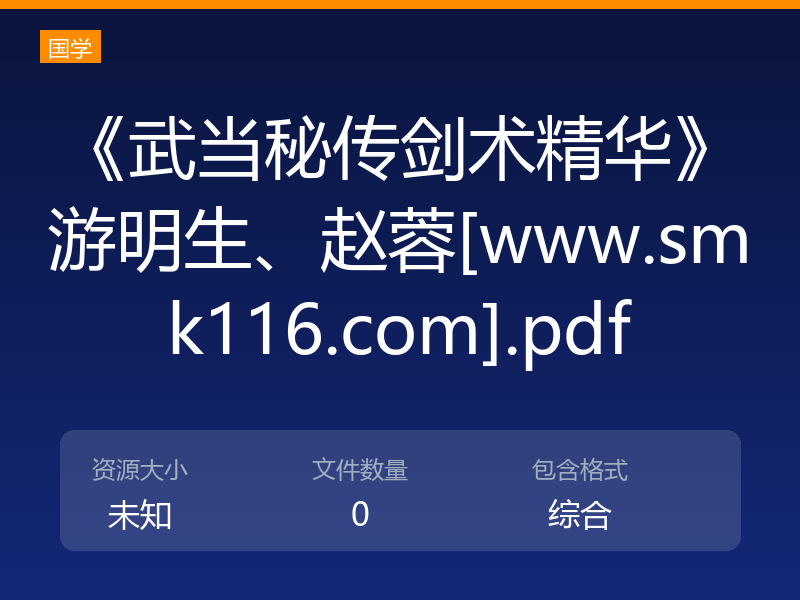 《武当秘传剑术精华》游明生、赵蓉[www.smk116.com].pdf
