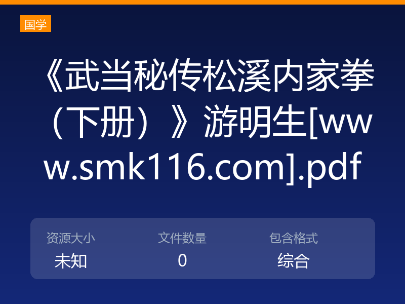 《武当秘传松溪内家拳（下册）》游明生[www.smk116.com].pdf