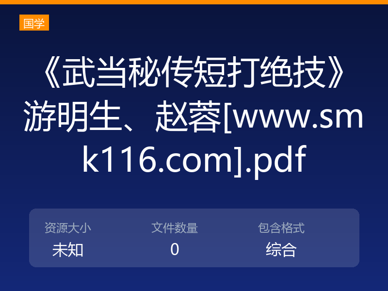 《武当秘传短打绝技》游明生、赵蓉[www.smk116.com].pdf
