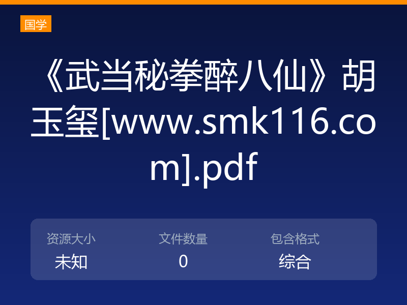 《武当秘拳醉八仙》胡玉玺[www.smk116.com].pdf