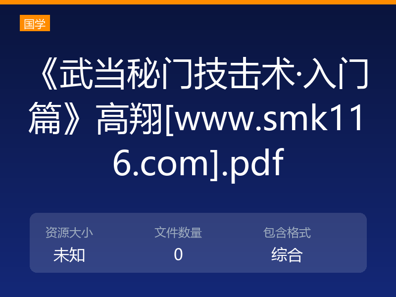 《武当秘门技击术·入门篇》高翔[www.smk116.com].pdf