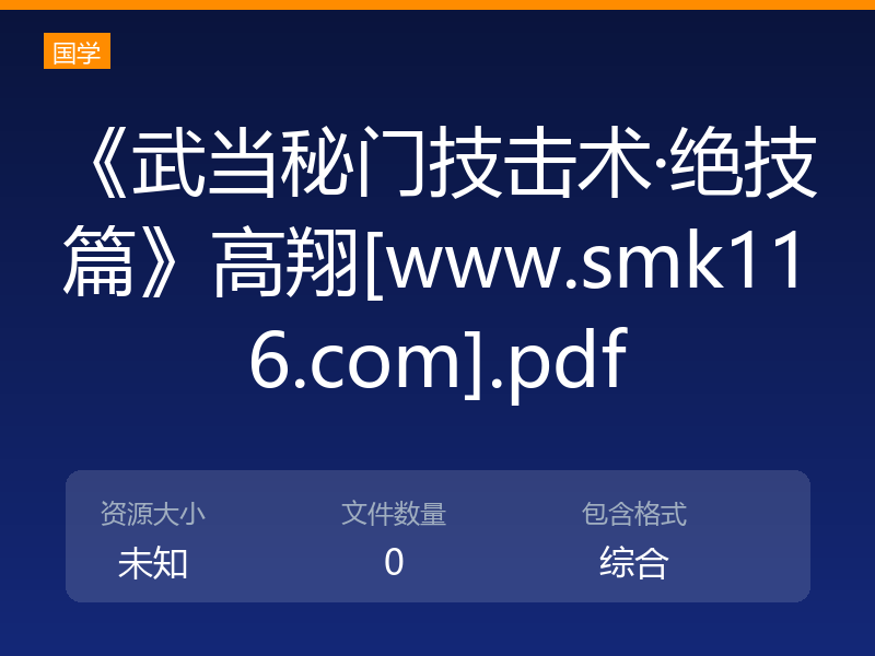 《武当秘门技击术·绝技篇》高翔[www.smk116.com].pdf