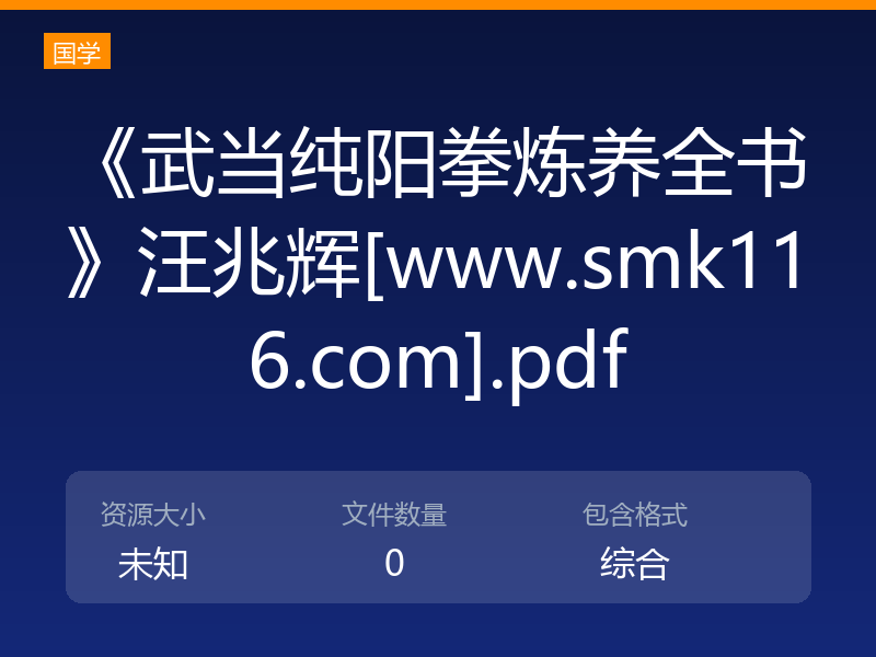 《武当纯阳拳炼养全书》汪兆辉[www.smk116.com].pdf