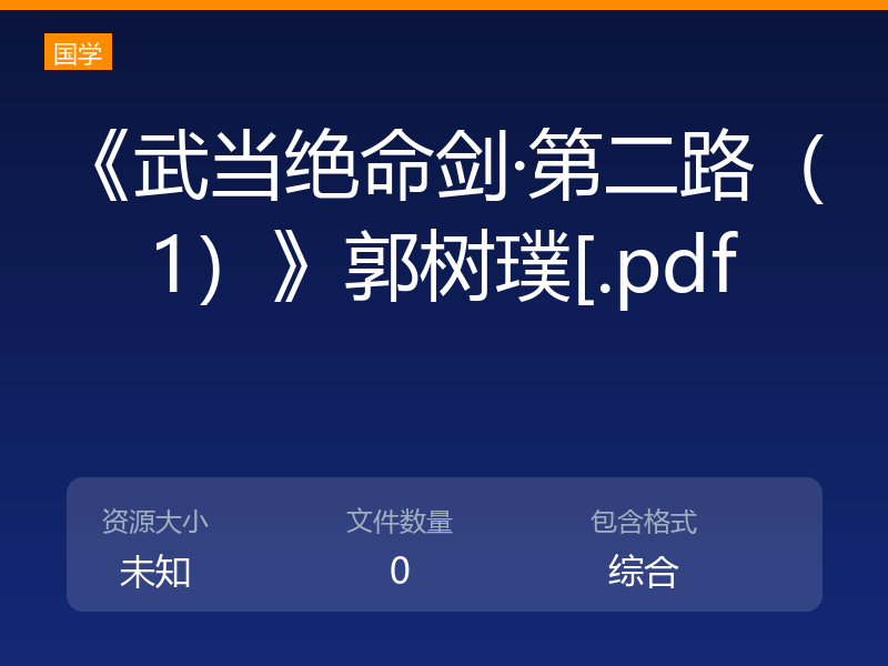 《武当绝命剑·第二路（1）》郭树璞[.pdf
