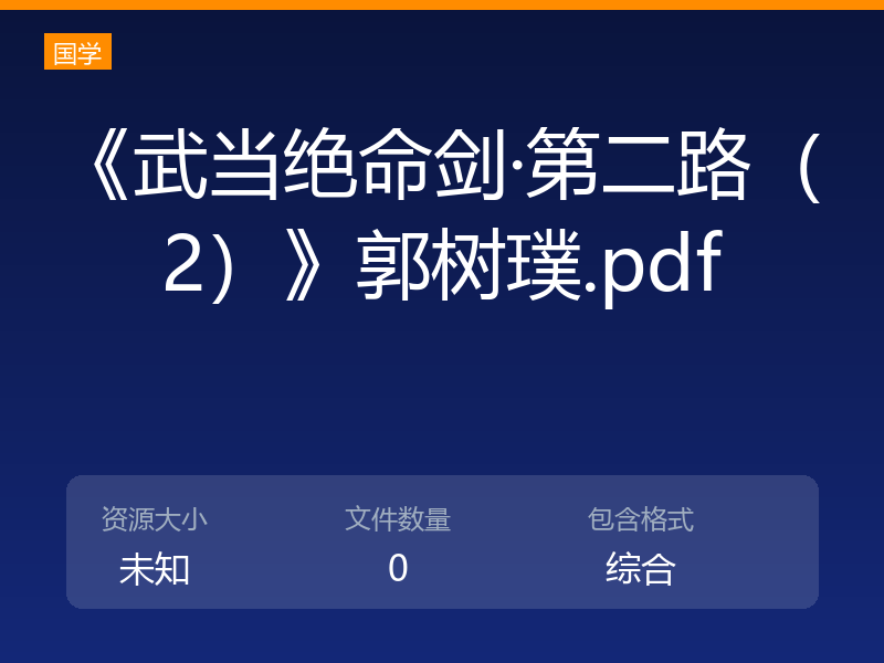 《武当绝命剑·第二路（2）》郭树璞.pdf
