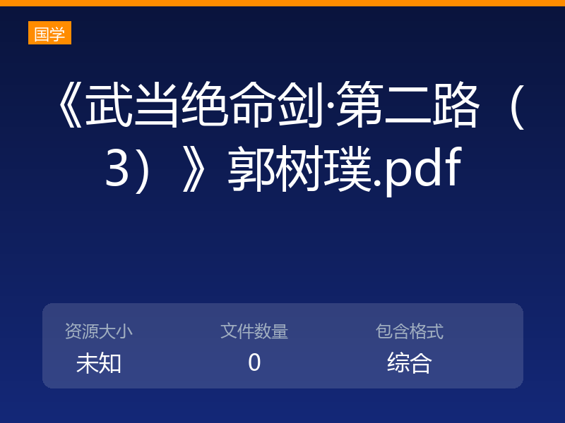 《武当绝命剑·第二路（3）》郭树璞.pdf