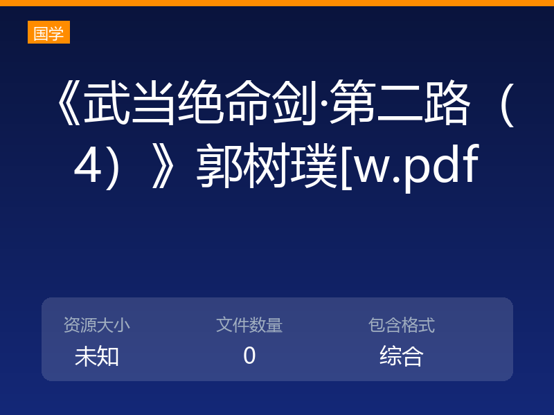 《武当绝命剑·第二路（4）》郭树璞[w.pdf