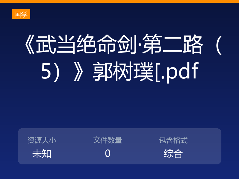 《武当绝命剑·第二路（5）》郭树璞[.pdf