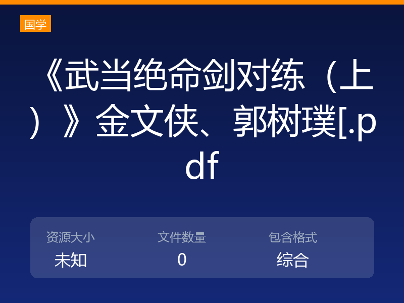 《武当绝命剑对练（上）》金文侠、郭树璞[.pdf