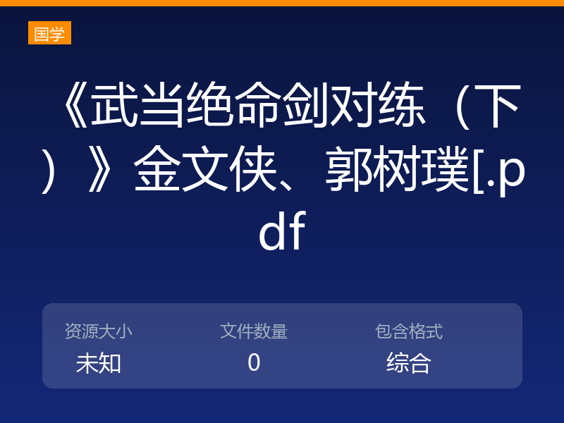 《武当绝命剑对练（下）》金文侠、郭树璞[.pdf