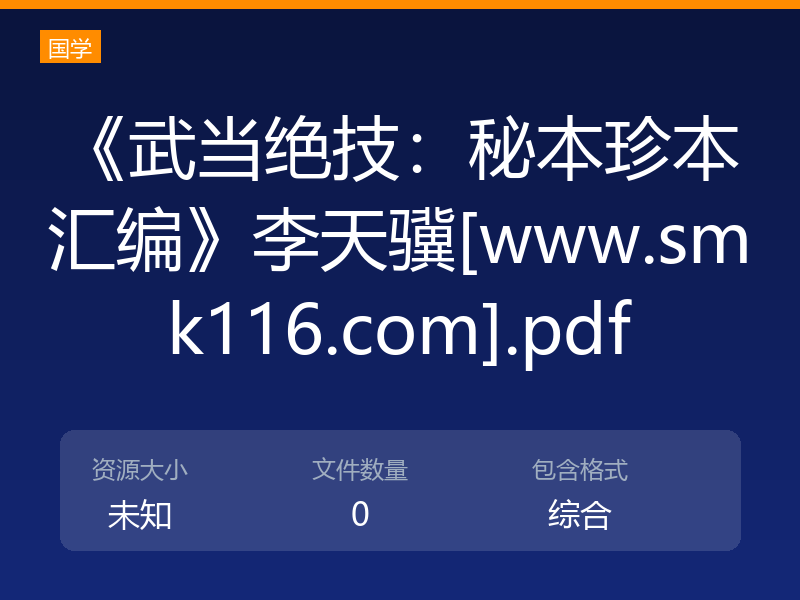 《武当绝技：秘本珍本汇编》李天骥[www.smk116.com].pdf