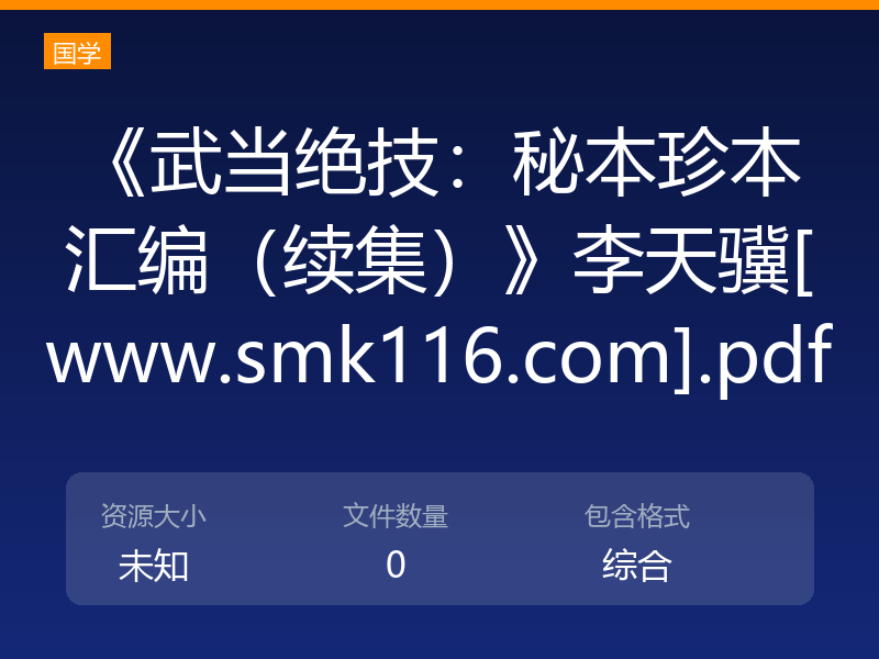 《武当绝技：秘本珍本汇编（续集）》李天骥[www.smk116.com].pdf