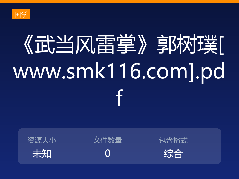 《武当风雷掌》郭树璞[www.smk116.com].pdf