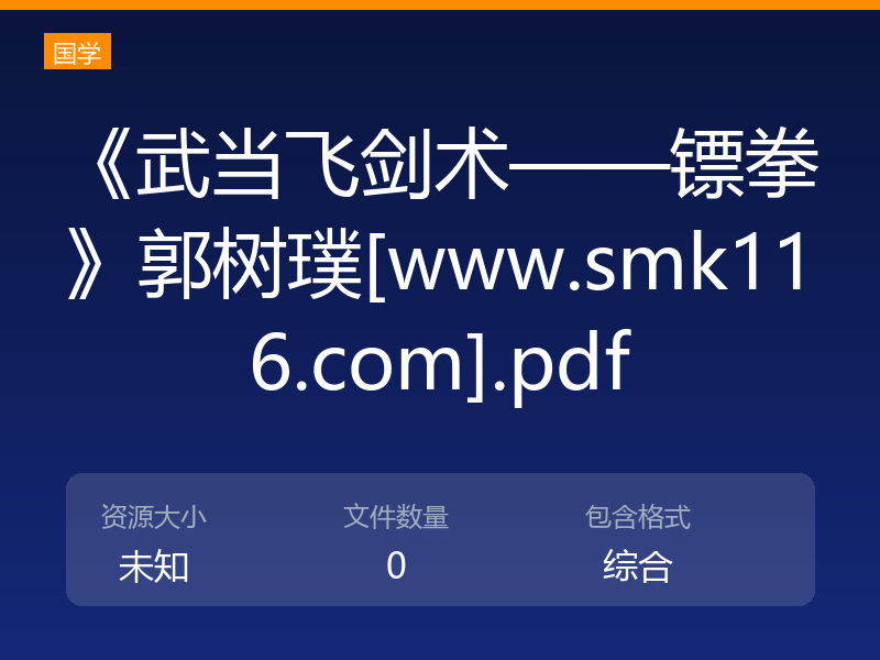 《武当飞剑术——镖拳》郭树璞[www.smk116.com].pdf
