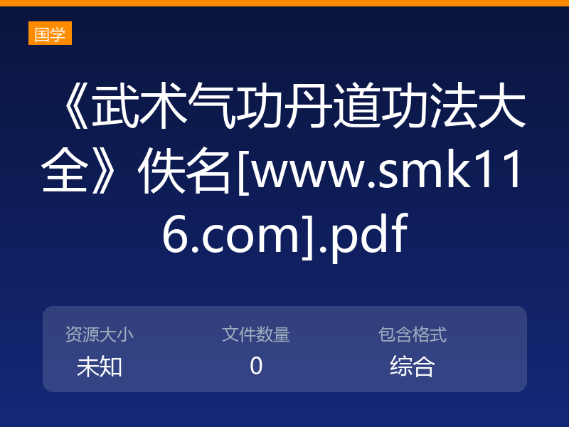 《武术气功丹道功法大全》佚名[www.smk116.com].pdf