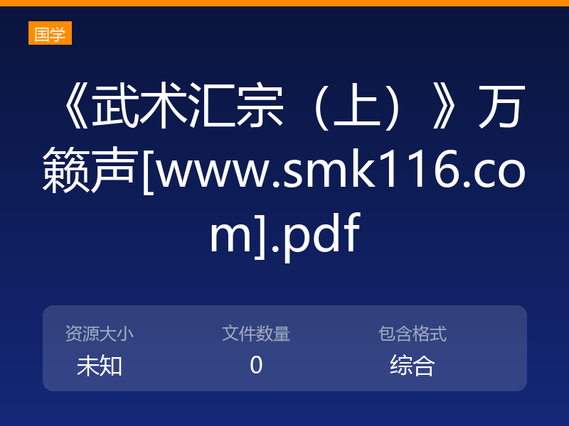 《武术汇宗（上）》万籁声[www.smk116.com].pdf