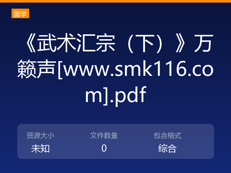 《武术汇宗（下）》万籁声[www.smk116.com].pdf