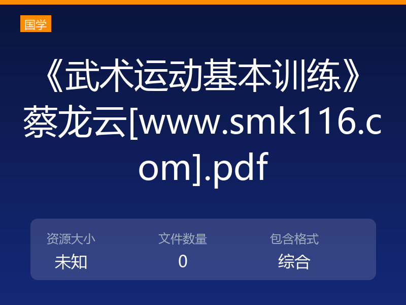 《武术运动基本训练》蔡龙云[www.smk116.com].pdf