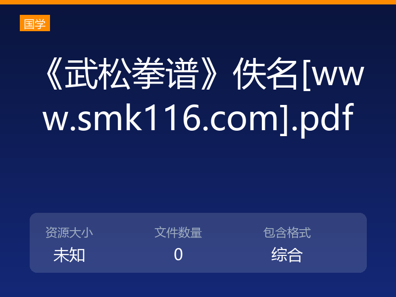 《武松拳谱》佚名[www.smk116.com].pdf