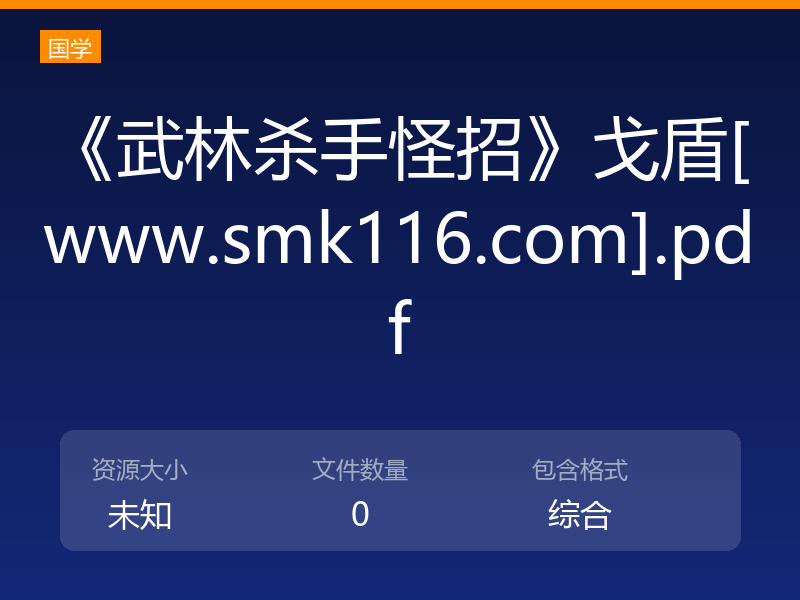 《武林杀手怪招》戈盾[www.smk116.com].pdf