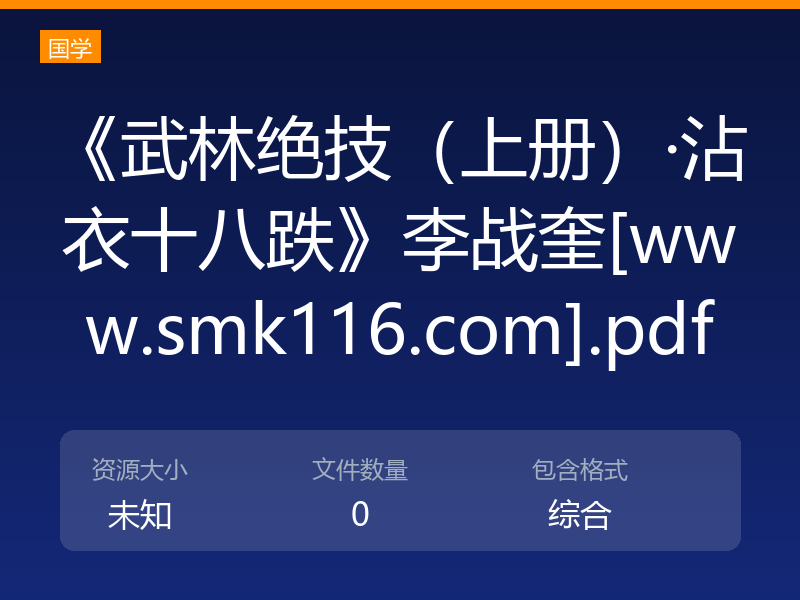 《武林绝技（上册）·沾衣十八跌》李战奎[www.smk116.com].pdf