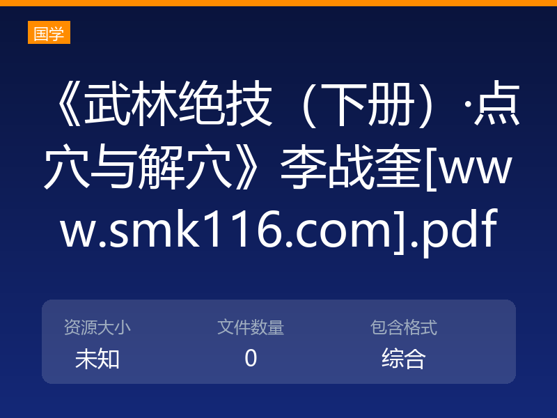 《武林绝技（下册）·点穴与解穴》李战奎[www.smk116.com].pdf