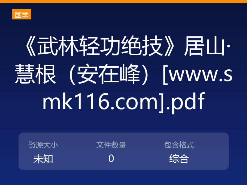 《武林轻功绝技》居山·慧根（安在峰）[www.smk116.com].pdf