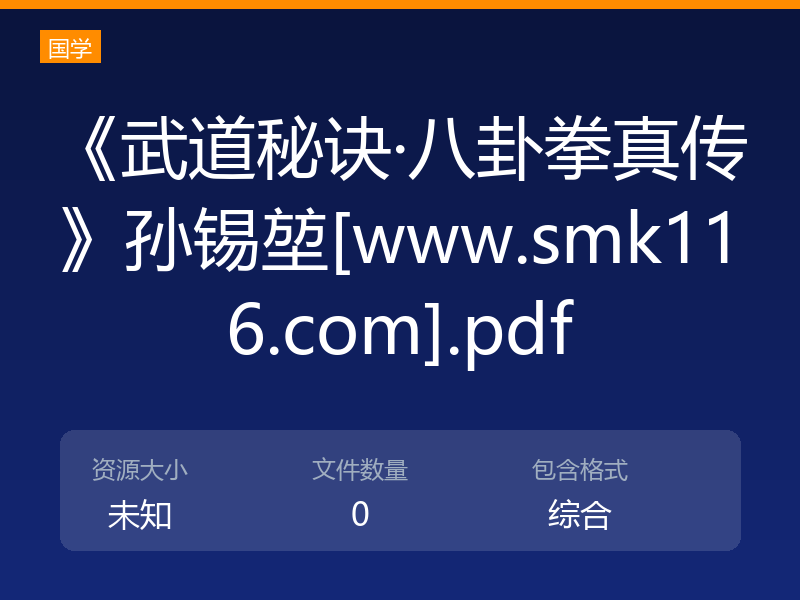《武道秘诀·八卦拳真传》孙锡堃[www.smk116.com].pdf