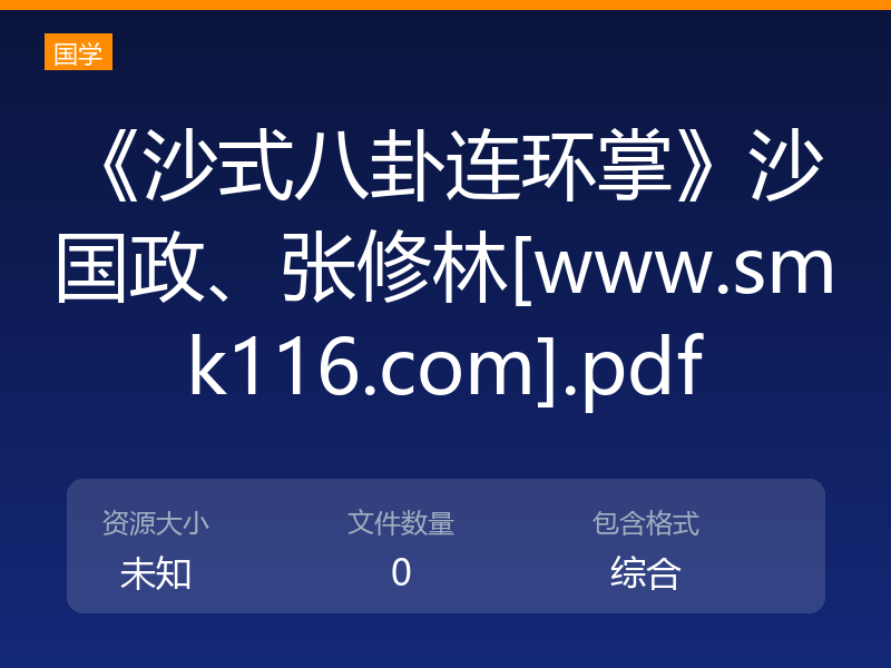 《沙式八卦连环掌》沙国政、张修林[www.smk116.com].pdf