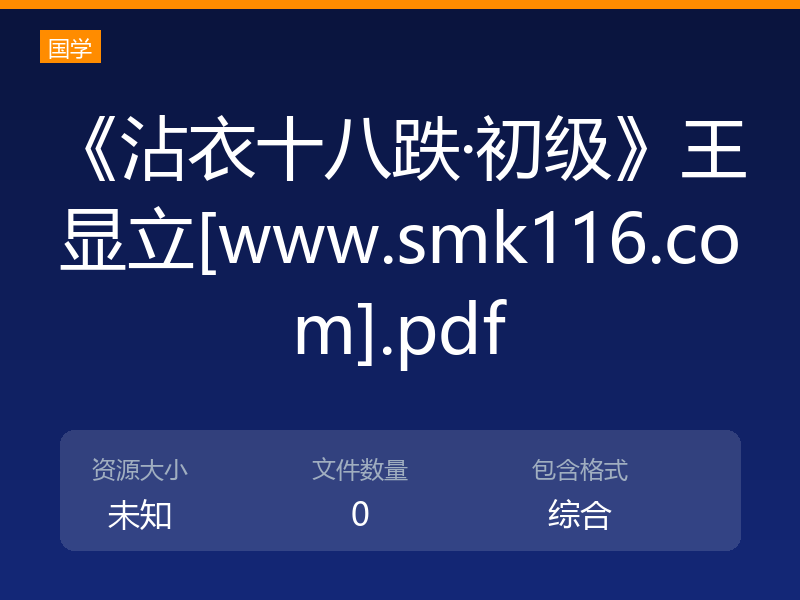 《沾衣十八跌·初级》王显立[www.smk116.com].pdf