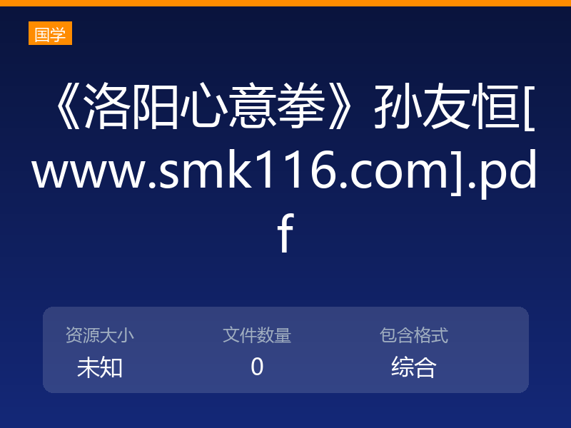 《洛阳心意拳》孙友恒[www.smk116.com].pdf