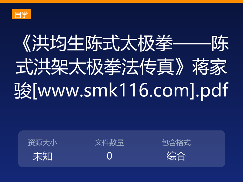 《洪均生陈式太极拳——陈式洪架太极拳法传真》蒋家骏[www.smk116.com].pdf