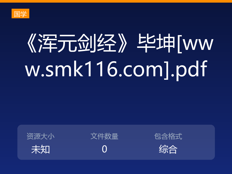 《浑元剑经》毕坤[www.smk116.com].pdf