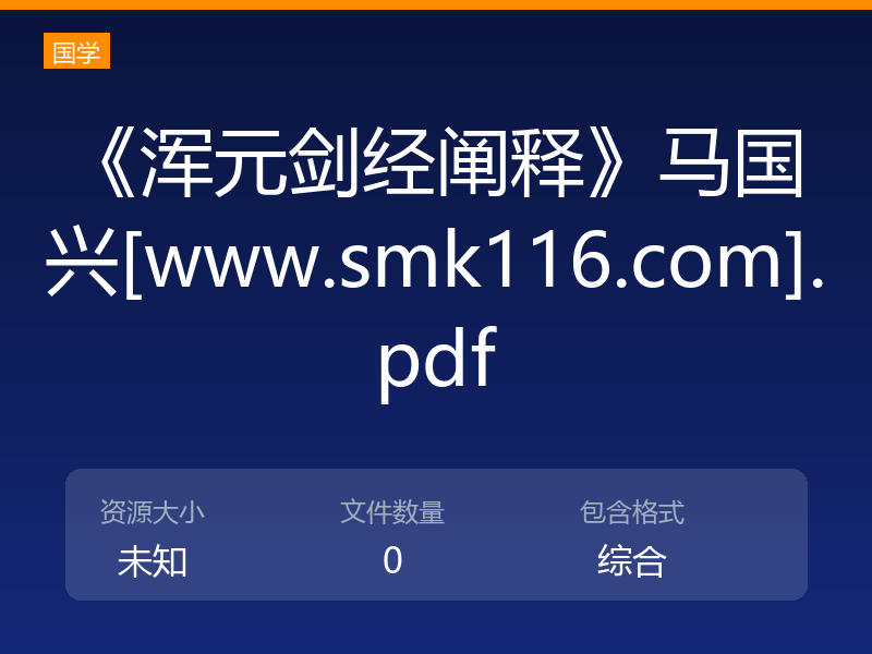 《浑元剑经阐释》马国兴[www.smk116.com].pdf